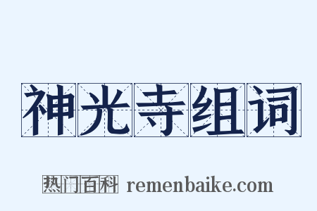 神光寺组词是什么意思的图片